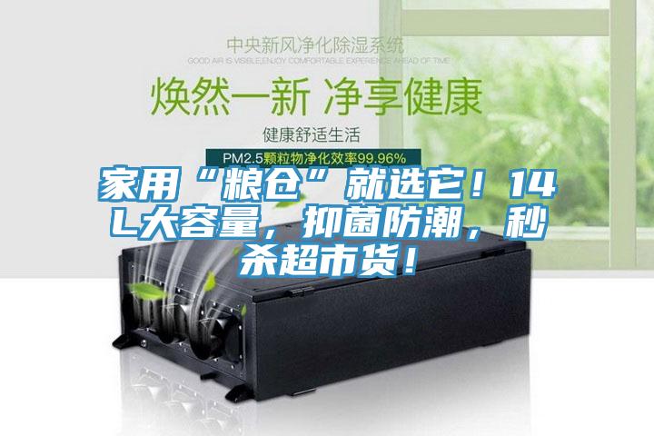家用“粮仓”就选它！14L大容量，抑菌防潮，秒杀超市货！