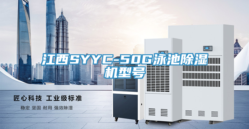 江西SYYC-50G泳池MR.好色破解版型号