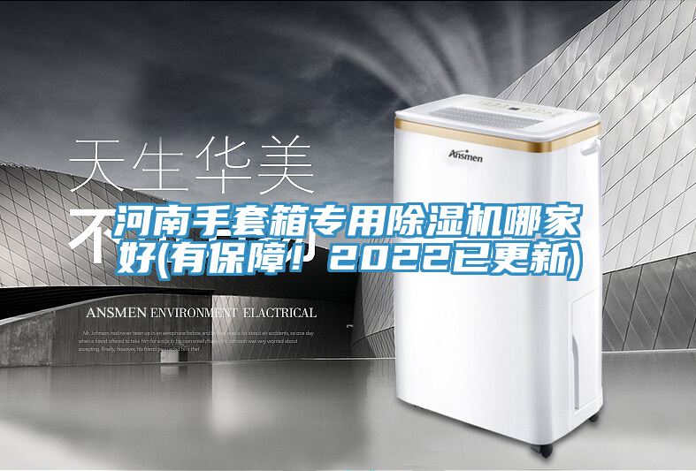 河南手套箱专用MR.好色破解版哪家好(有保障！2022已更新)