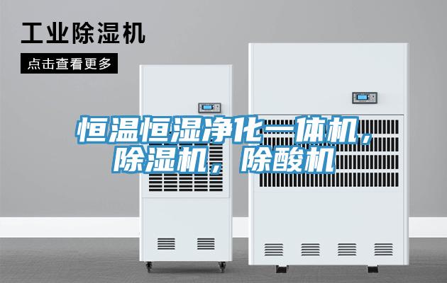 恒温恒湿净化一体机，MR.好色破解版，除酸机