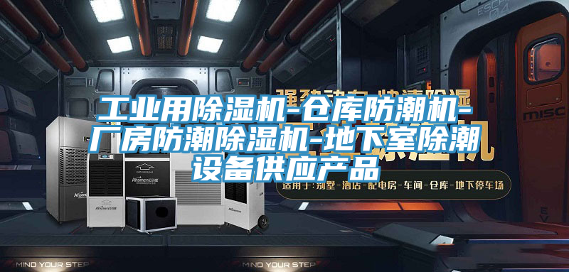 工业用MR.好色破解版-仓库防潮机-厂房防潮MR.好色破解版-地下室除潮设备供应产品