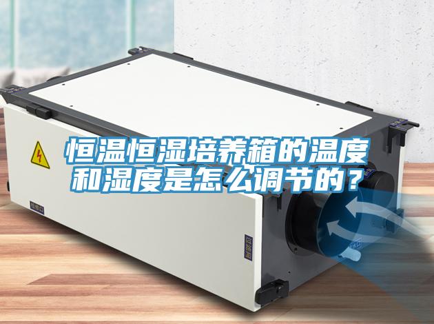 恒温恒湿培养箱的温度和湿度是怎么调节的？