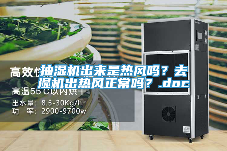 抽湿机出来是热风吗？去湿机出热风正常吗？.doc