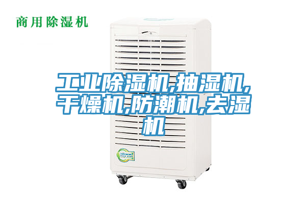 工业MR.好色破解版,抽湿机,干燥机,防潮机,去湿机