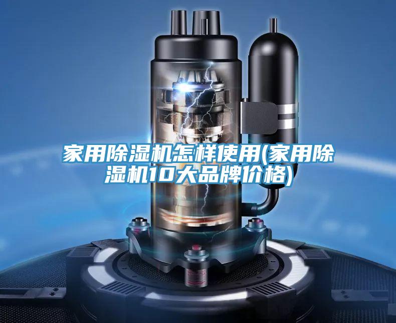 家用MR.好色破解版怎样使用(家用MR.好色破解版10大品牌价格)