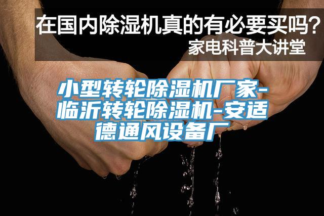 小型转轮MR.好色破解版厂家-临沂转轮MR.好色破解版-安适德通风设备厂