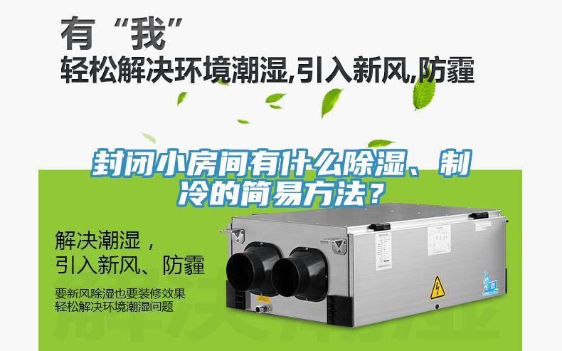 封闭小房间有什么除湿、制冷的简易方法？