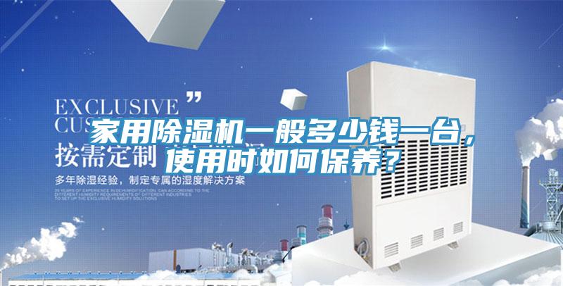家用MR.好色破解版一般多少钱一台，使用时如何保养？
