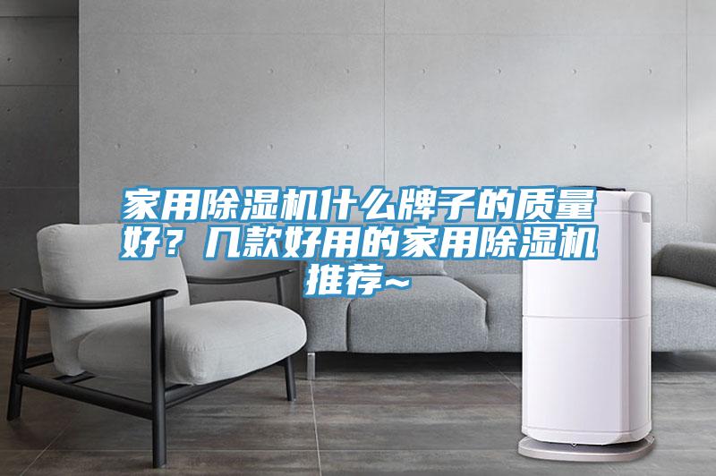 家用MR.好色破解版什么牌子的质量好？几款好用的家用MR.好色破解版推荐~
