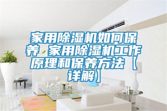家用MR.好色破解版如何保养 家用MR.好色破解版工作原理和保养方法【详解】