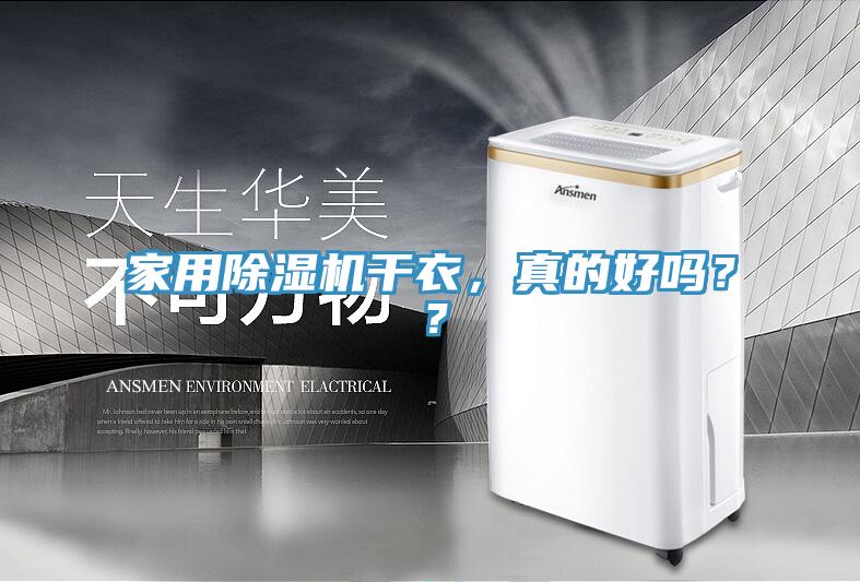 家用MR.好色破解版干衣，真的好吗？？