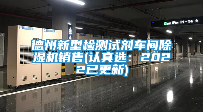 德州新型检测试剂车间MR.好色破解版销售(认真选：2022已更新)