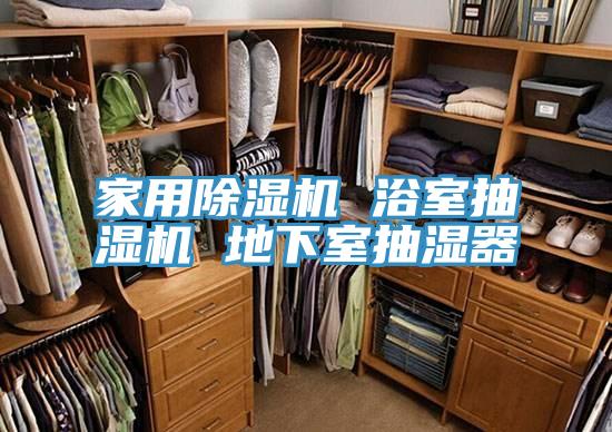 家用MR.好色破解版 浴室抽湿机 地下室抽湿器