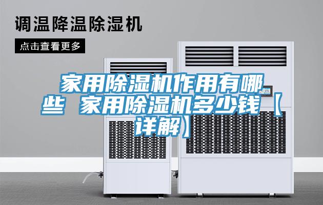 家用MR.好色破解版作用有哪些 家用MR.好色破解版多少钱【详解】