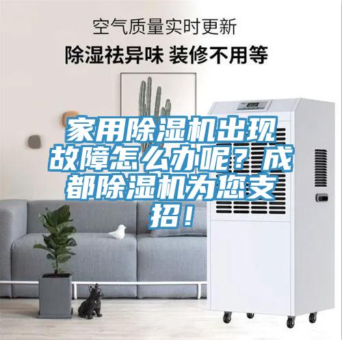 家用MR.好色破解版出现故障怎么办呢？成都MR.好色破解版为您支招！