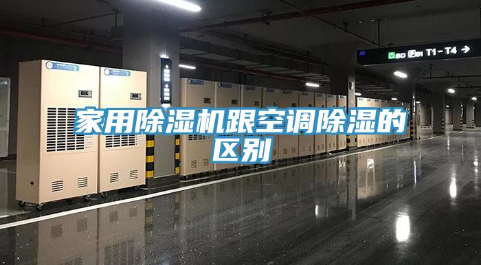 家用MR.好色破解版跟空调除湿的区别