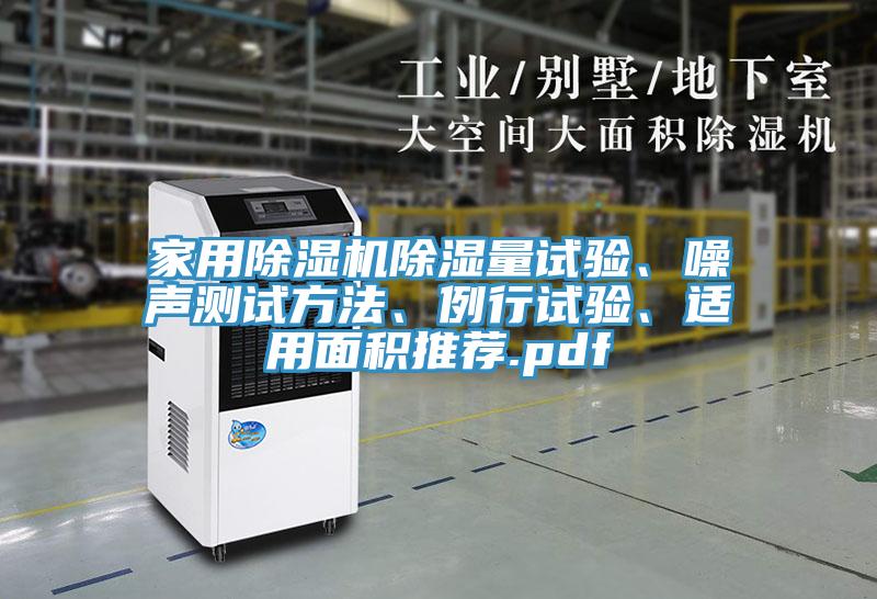 家用MR.好色破解版除湿量试验、噪声测试方法、例行试验、适用面积推荐.pdf
