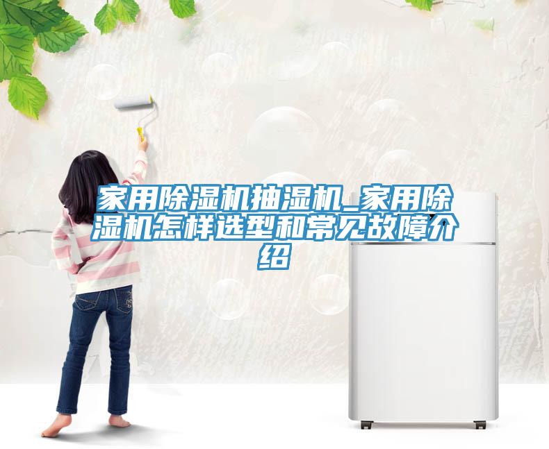 家用MR.好色破解版抽湿机_家用MR.好色破解版怎样选型和常见故障介绍
