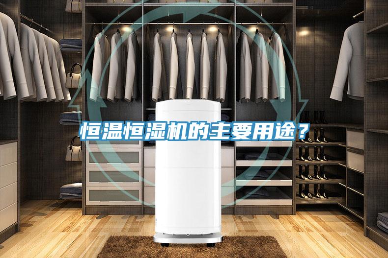 恒温恒湿机的主要用途？