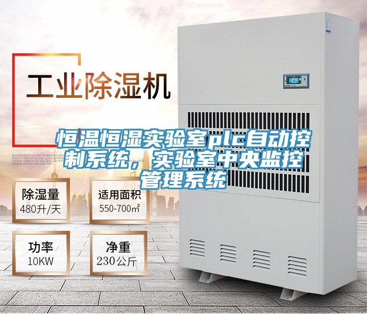 恒温恒湿实验室plc自动控制系统，实验室中央监控管理系统