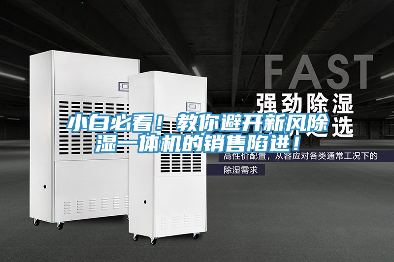 小白必看！教你避开新风除湿一体机的销售陷进！