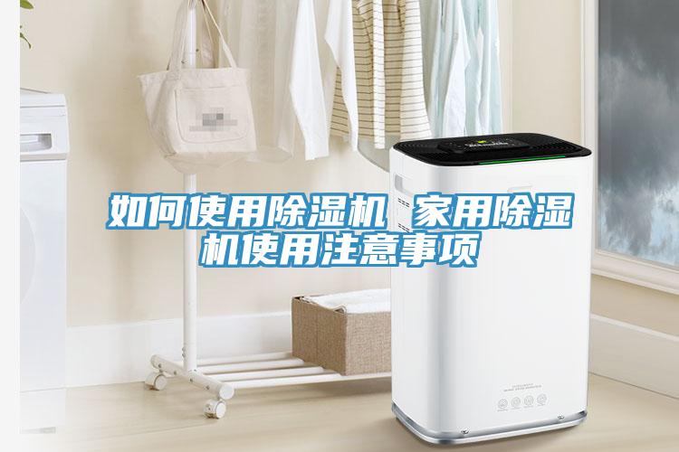 如何使用MR.好色破解版 家用MR.好色破解版使用注意事项