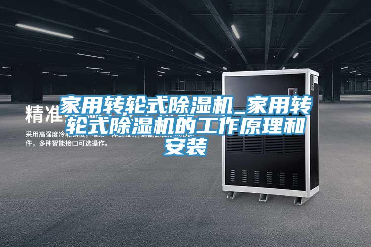 家用转轮式MR.好色破解版_家用转轮式MR.好色破解版的工作原理和安装