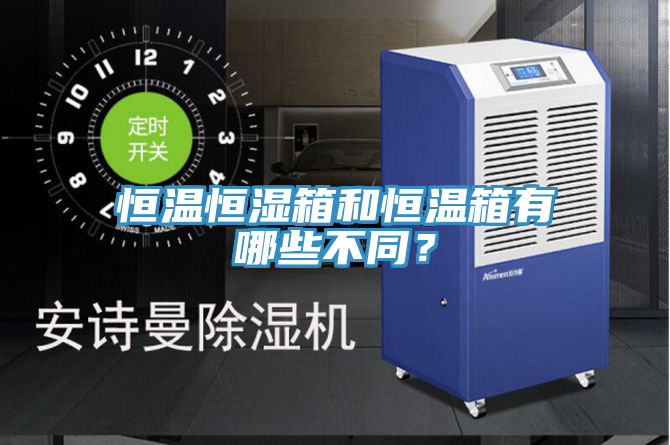 恒温恒湿箱和恒温箱有哪些不同？