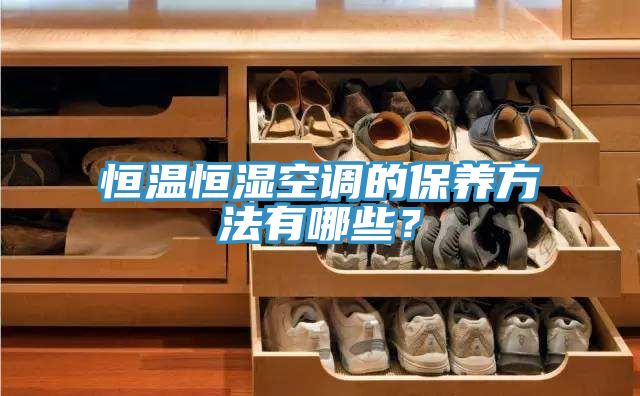 恒温恒湿空调的保养方法有哪些？