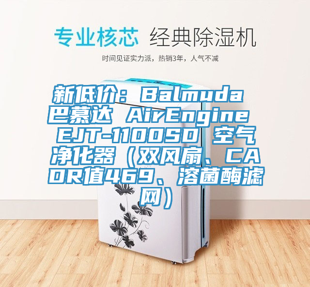 新低价：Balmuda 巴慕达 AirEngine EJT-1100SD 空气净化器（双风扇、CADR值469、溶菌酶滤网）