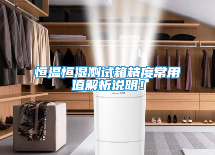 恒温恒湿测试箱精度常用值解析说明！