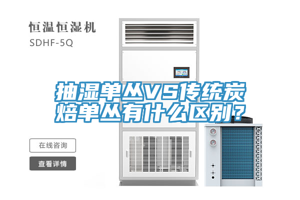 抽湿单丛VS传统炭焙单丛有什么区别？