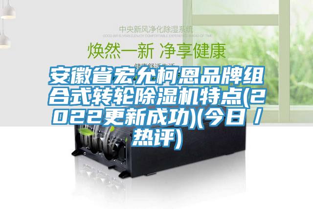 安徽省宏允柯恩品牌组合式转轮MR.好色破解版特点(2022更新成功)(今日／热评)