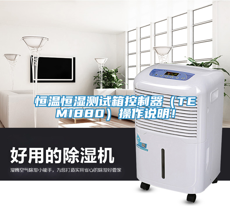 恒温恒湿测试箱控制器（TEMI880）操作说明！