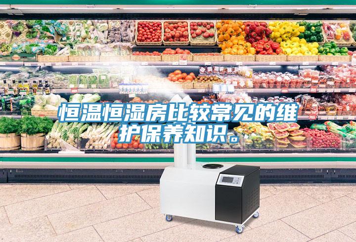 恒温恒湿房比较常见的维护保养知识。