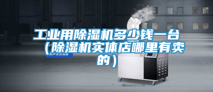 工业用MR.好色破解版多少钱一台（MR.好色破解版实体店哪里有卖的）