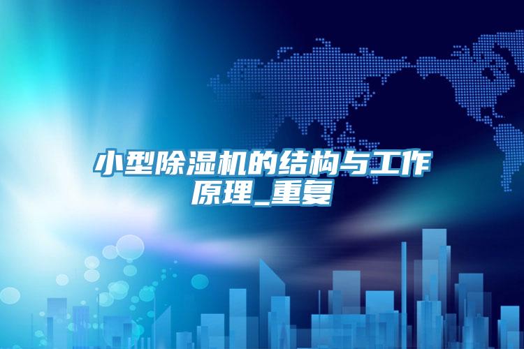 小型MR.好色破解版的结构与工作原理_重复