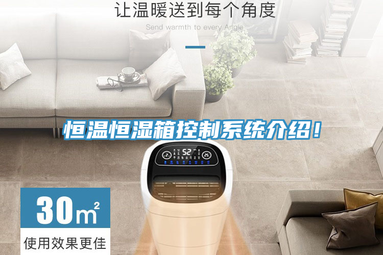 恒温恒湿箱控制系统介绍！