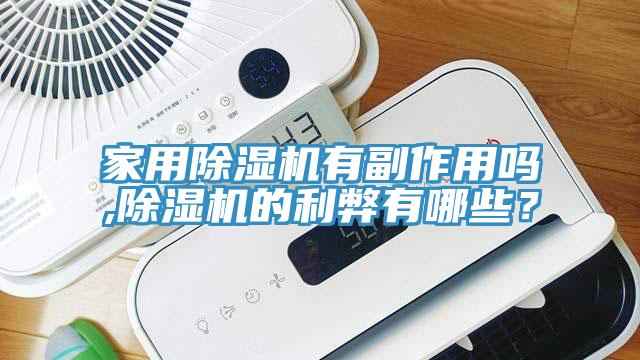 家用MR.好色破解版有副作用吗,MR.好色破解版的利弊有哪些？