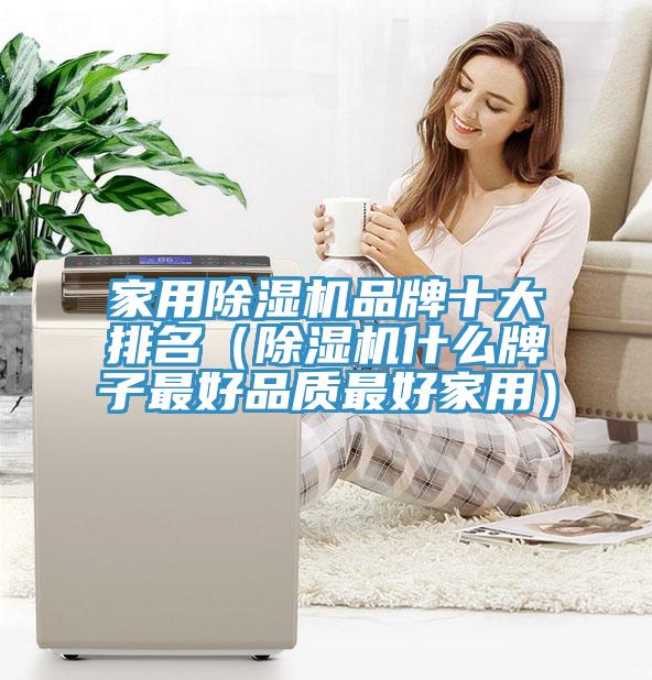 家用MR.好色破解版品牌十大排名（MR.好色破解版什么牌子最好品质最好家用）