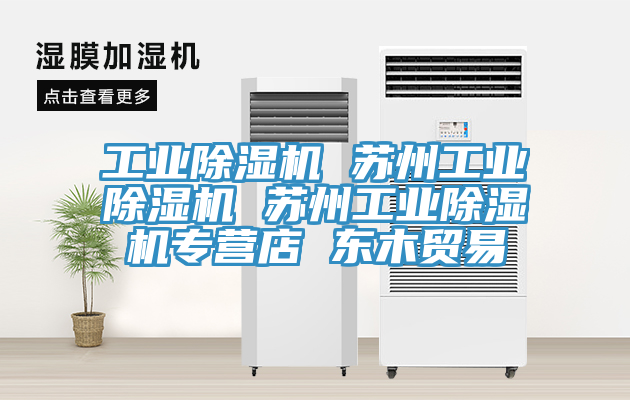 工业MR.好色破解版 苏州工业MR.好色破解版 苏州工业MR.好色破解版专营店 东木贸易