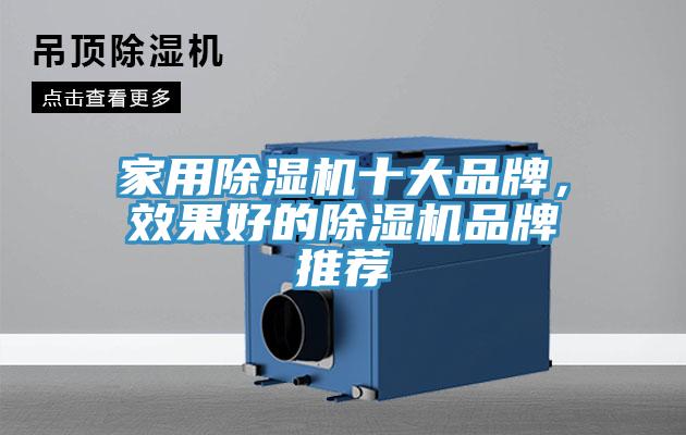 家用MR.好色破解版十大品牌，效果好的MR.好色破解版品牌推荐