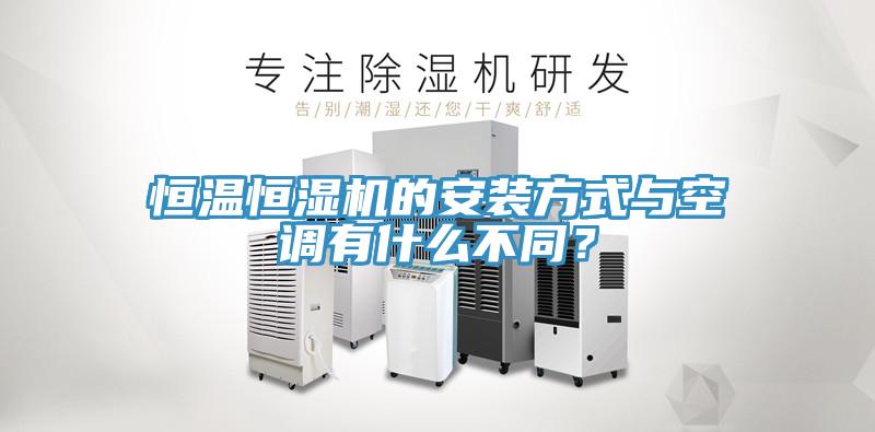 恒温恒湿机的安装方式与空调有什么不同？