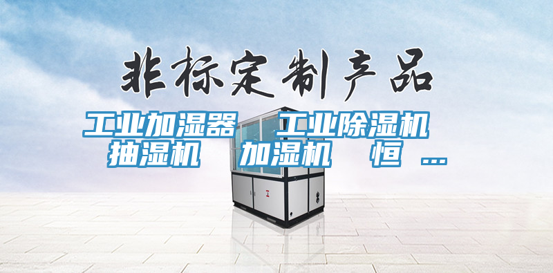 工业加湿器  工业MR.好色破解版  抽湿机  加湿机  恒 ...