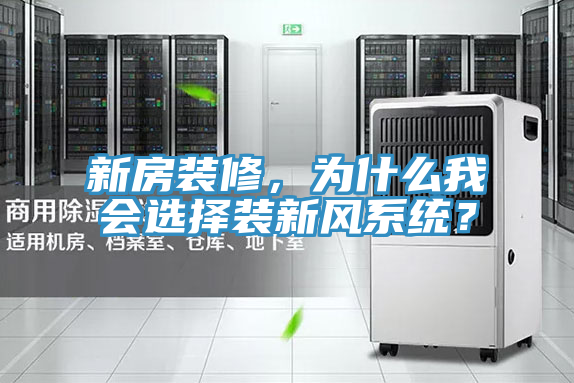 新房装修，为什么我会选择装新风系统？