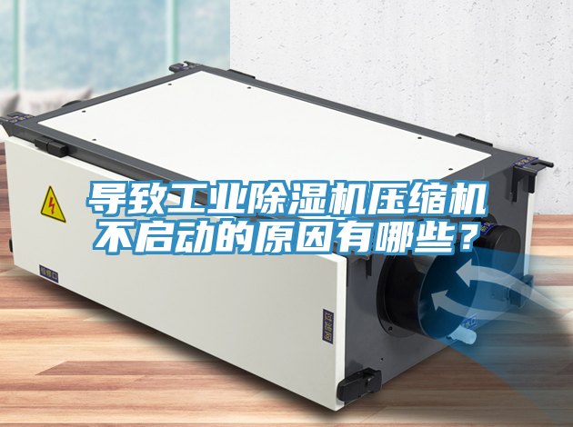 导致工业MR.好色破解版压缩机不启动的原因有哪些？