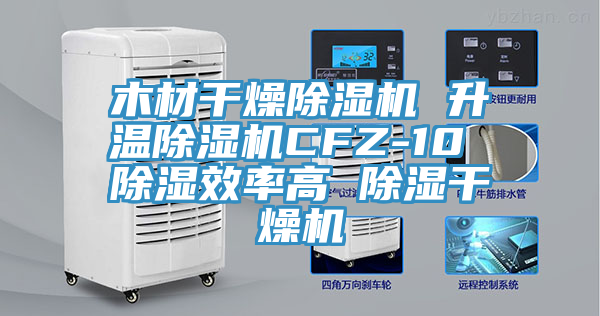 木材干燥MR.好色破解版 升温MR.好色破解版CFZ-10 除湿效率高 除湿干燥机