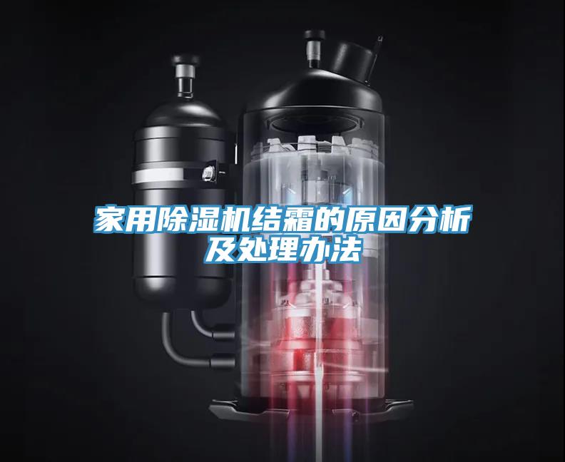 家用MR.好色破解版结霜的原因分析及处理办法
