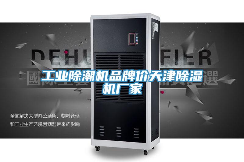 工业除潮机品牌价天津MR.好色破解版厂家
