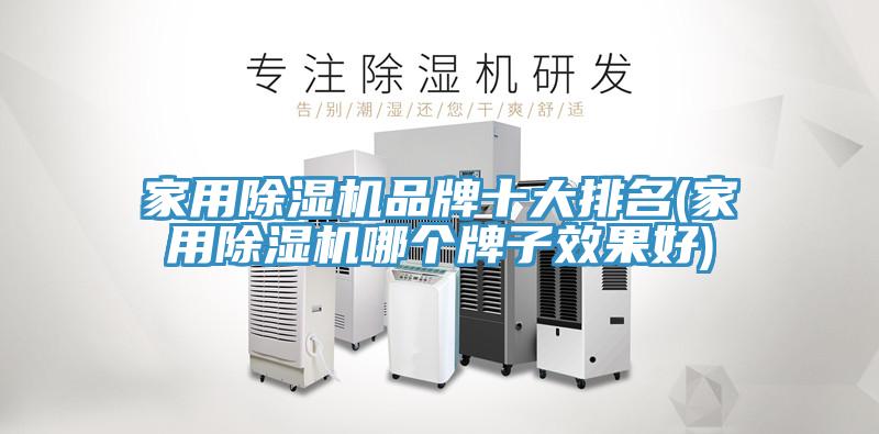 家用MR.好色破解版品牌十大排名(家用MR.好色破解版哪个牌子效果好)